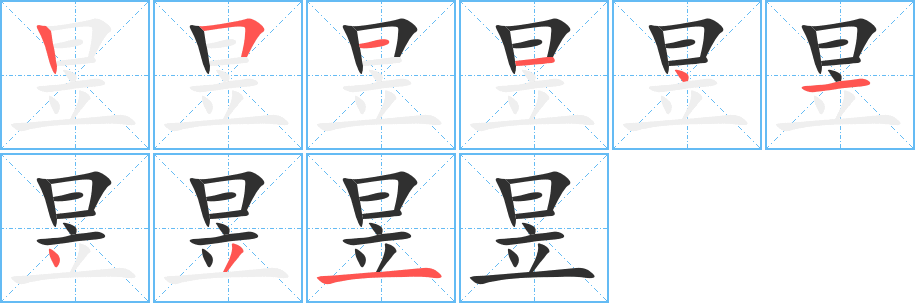 昱笔顺分步演示