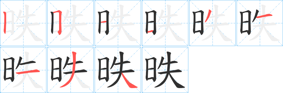 昳笔顺分步演示