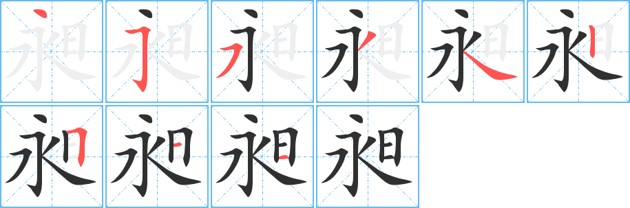 昶笔顺分步演示