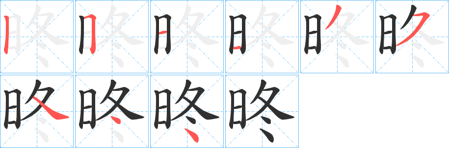 昸笔顺分步演示