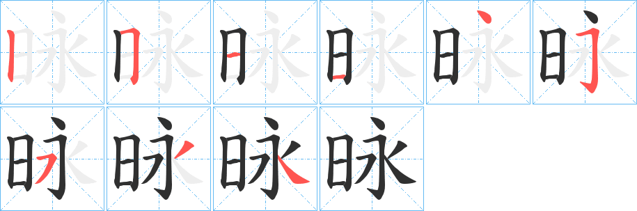 昹笔顺分步演示
