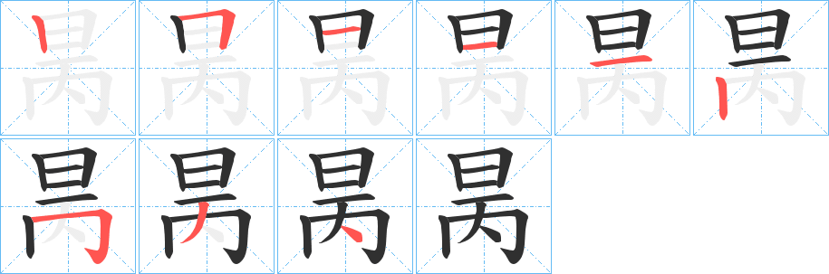 昺笔顺分步演示