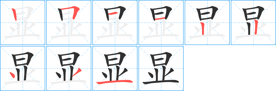 显笔顺分步演示