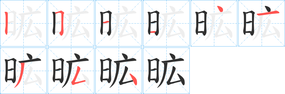 昿笔顺分步演示