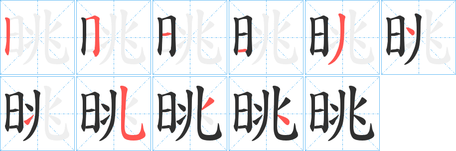 晀笔顺分步演示