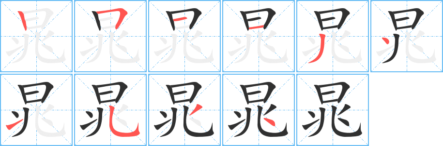 晁笔顺分步演示