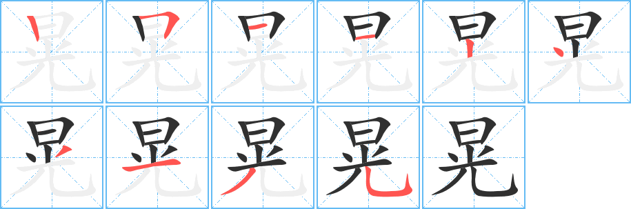 晃笔顺分步演示