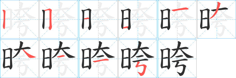晇笔顺分步演示