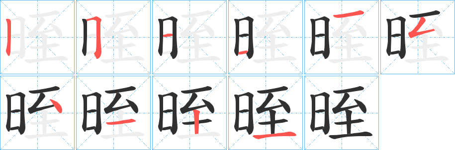 晊笔顺分步演示