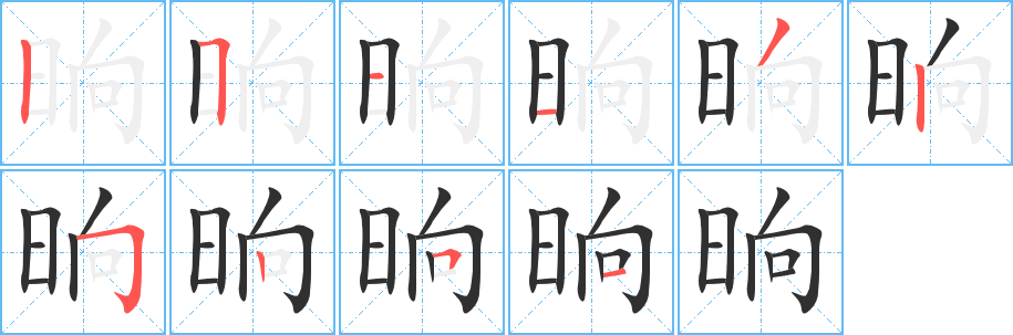 晌笔顺分步演示