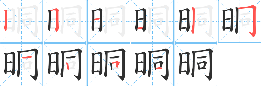 晍笔顺分步演示