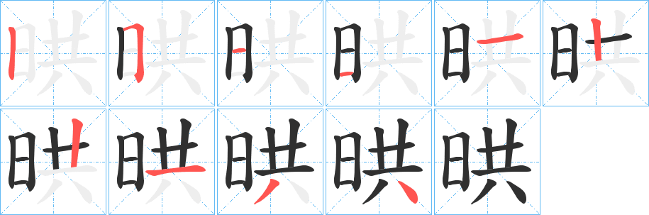 晎笔顺分步演示