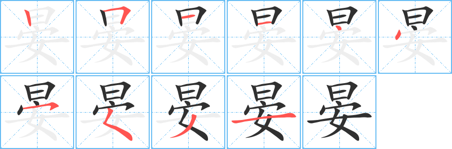 晏笔顺分步演示