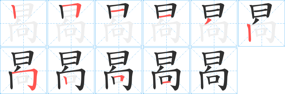 晑笔顺分步演示