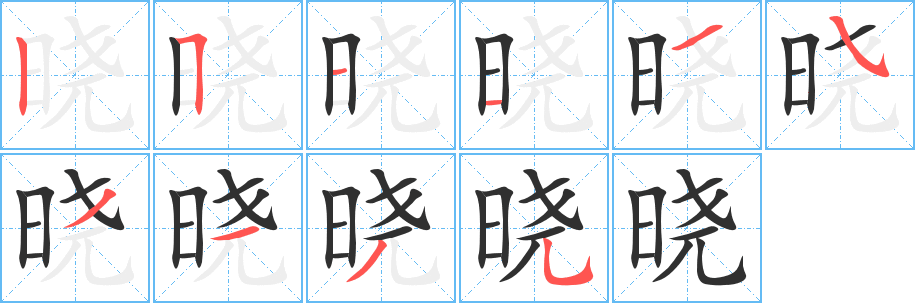 晓笔顺分步演示