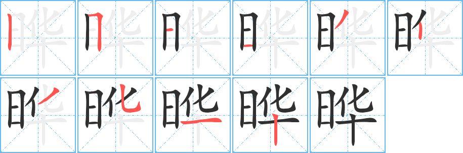 晔笔顺分步演示