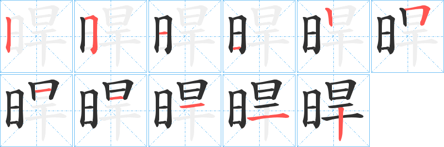 晘笔顺分步演示