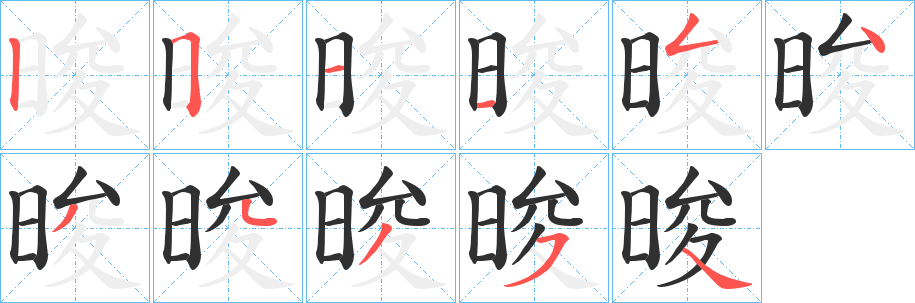 晙笔顺分步演示