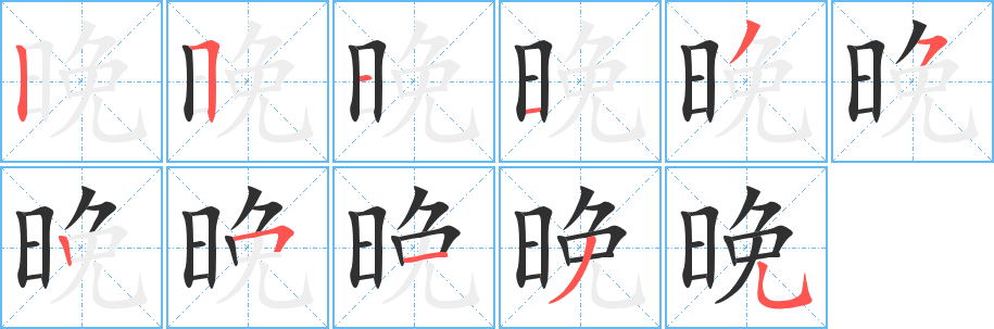 晚笔顺分步演示