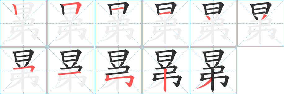 晜笔顺分步演示