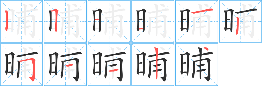 晡笔顺分步演示