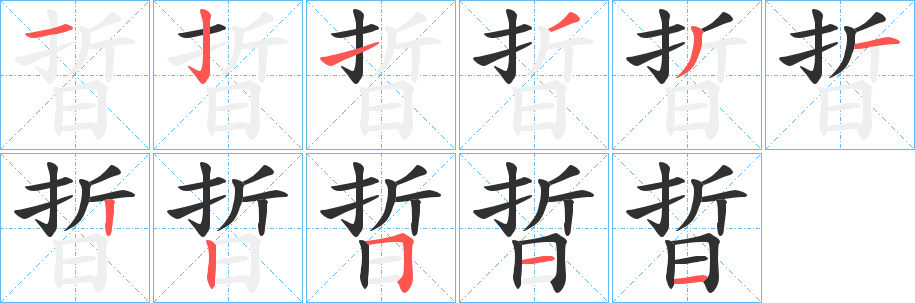 晢笔顺分步演示
