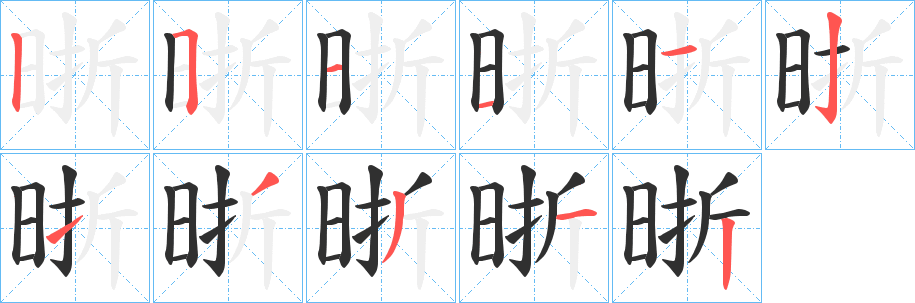 晣笔顺分步演示