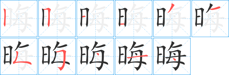 晦笔顺分步演示