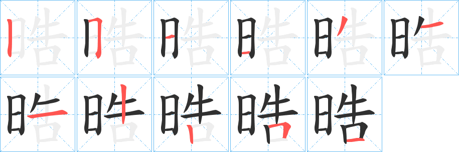 晧笔顺分步演示