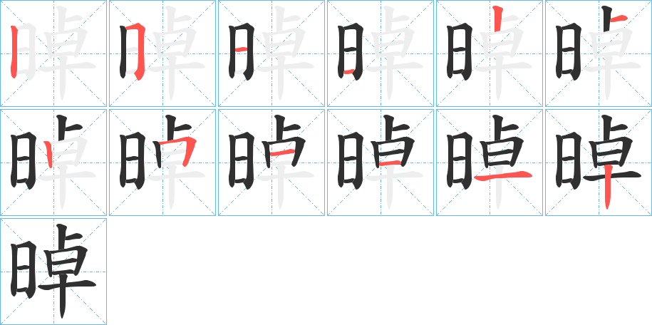 晫笔顺分步演示