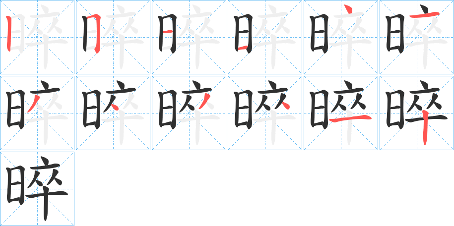 晬笔顺分步演示