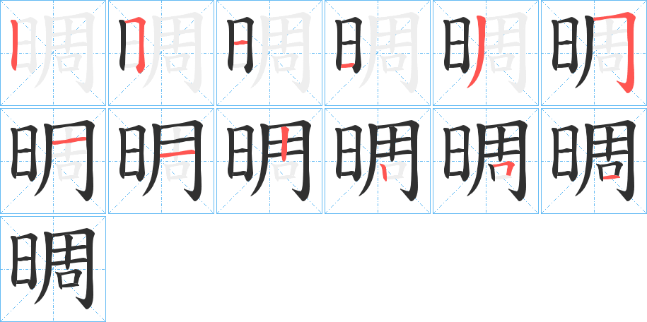 晭笔顺分步演示