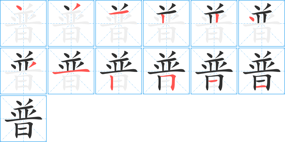 普笔顺分步演示