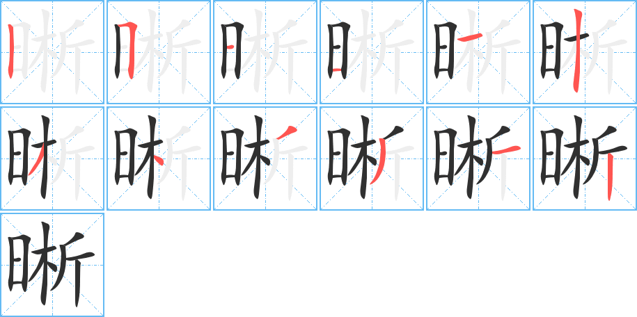 晰笔顺分步演示