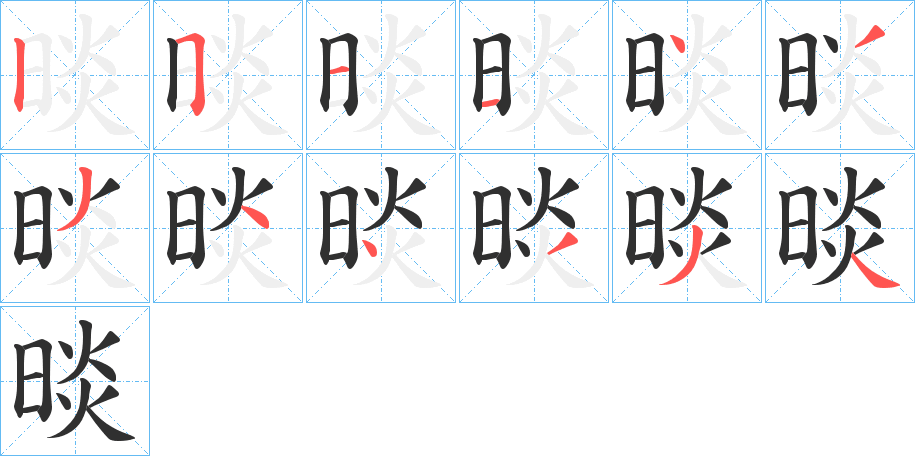 晱笔顺分步演示