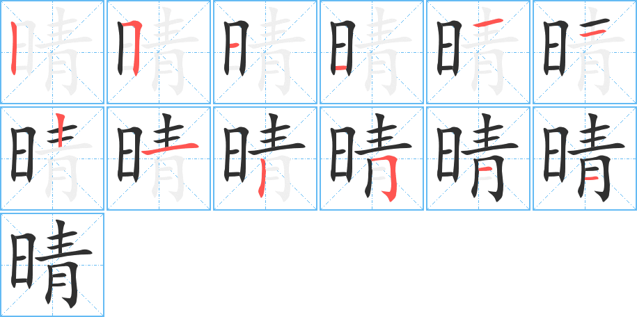 晴笔顺分步演示