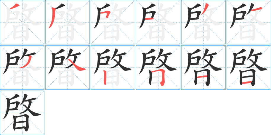 晵笔顺分步演示
