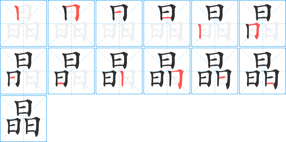 晶笔顺分步演示