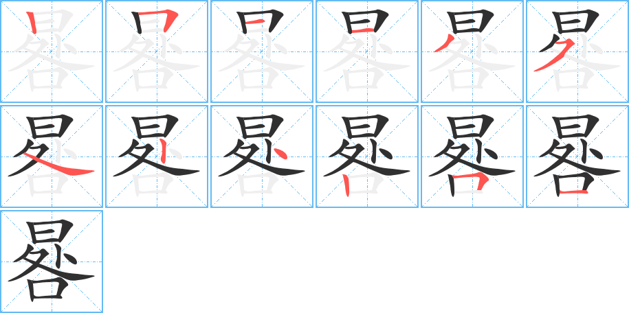 晷笔顺分步演示