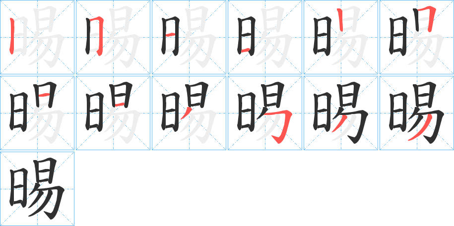 晹笔顺分步演示