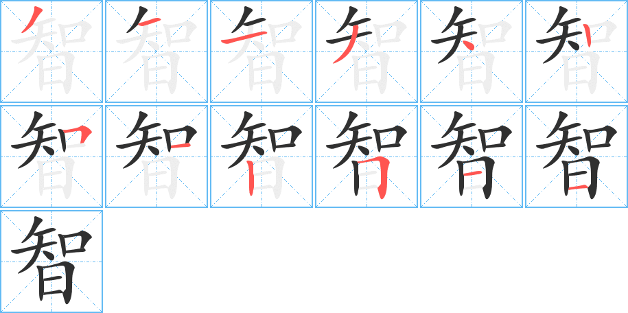 智笔顺分步演示