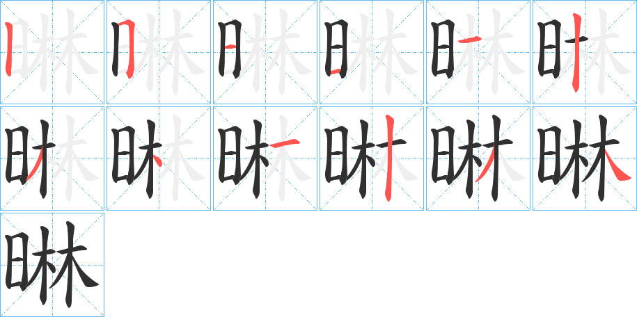 晽笔顺分步演示