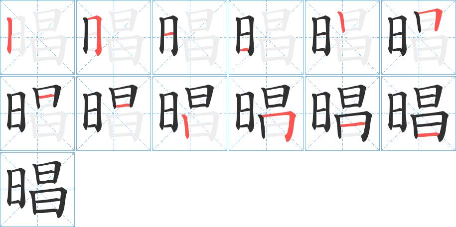 晿笔顺分步演示