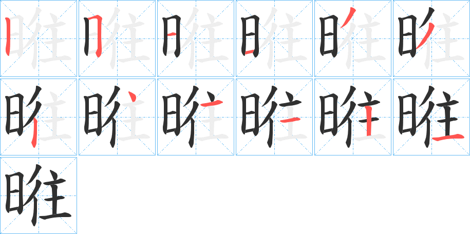 暀笔顺分步演示