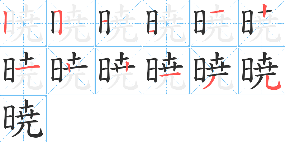暁笔顺分步演示