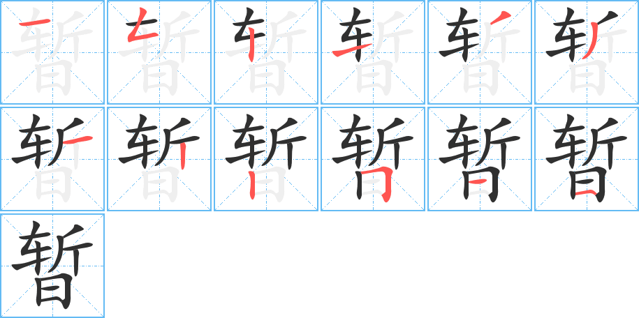 暂笔顺分步演示