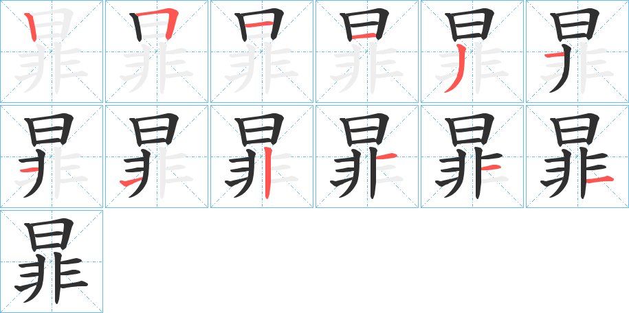 暃笔顺分步演示