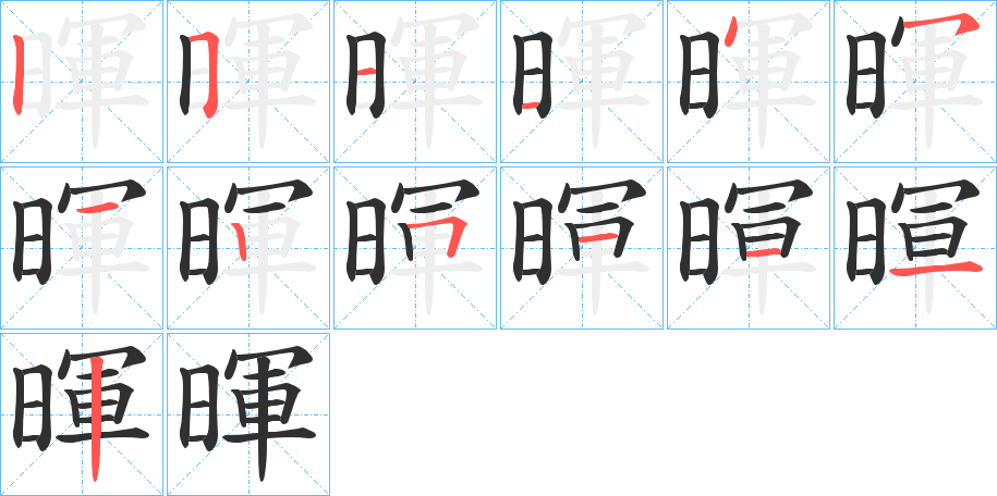 暉笔顺分步演示