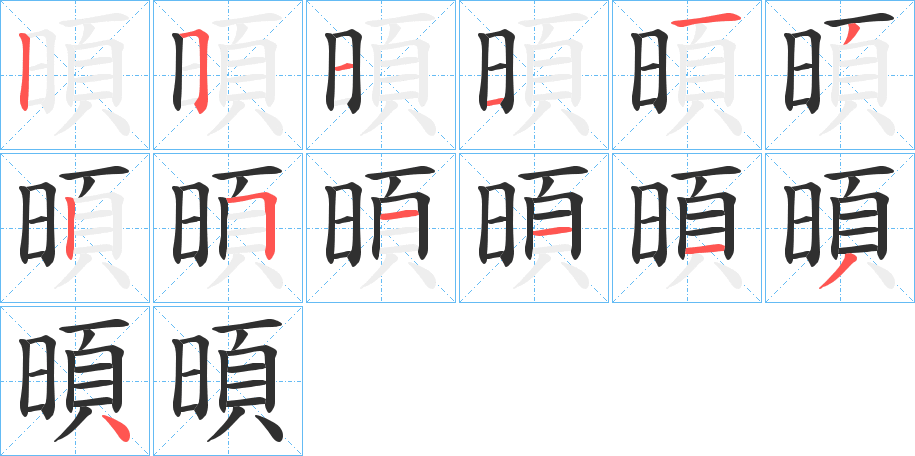 暊笔顺分步演示