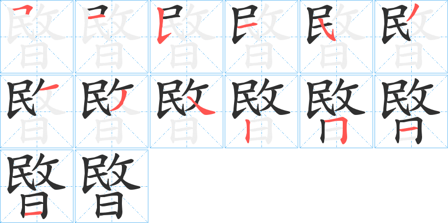 暋笔顺分步演示